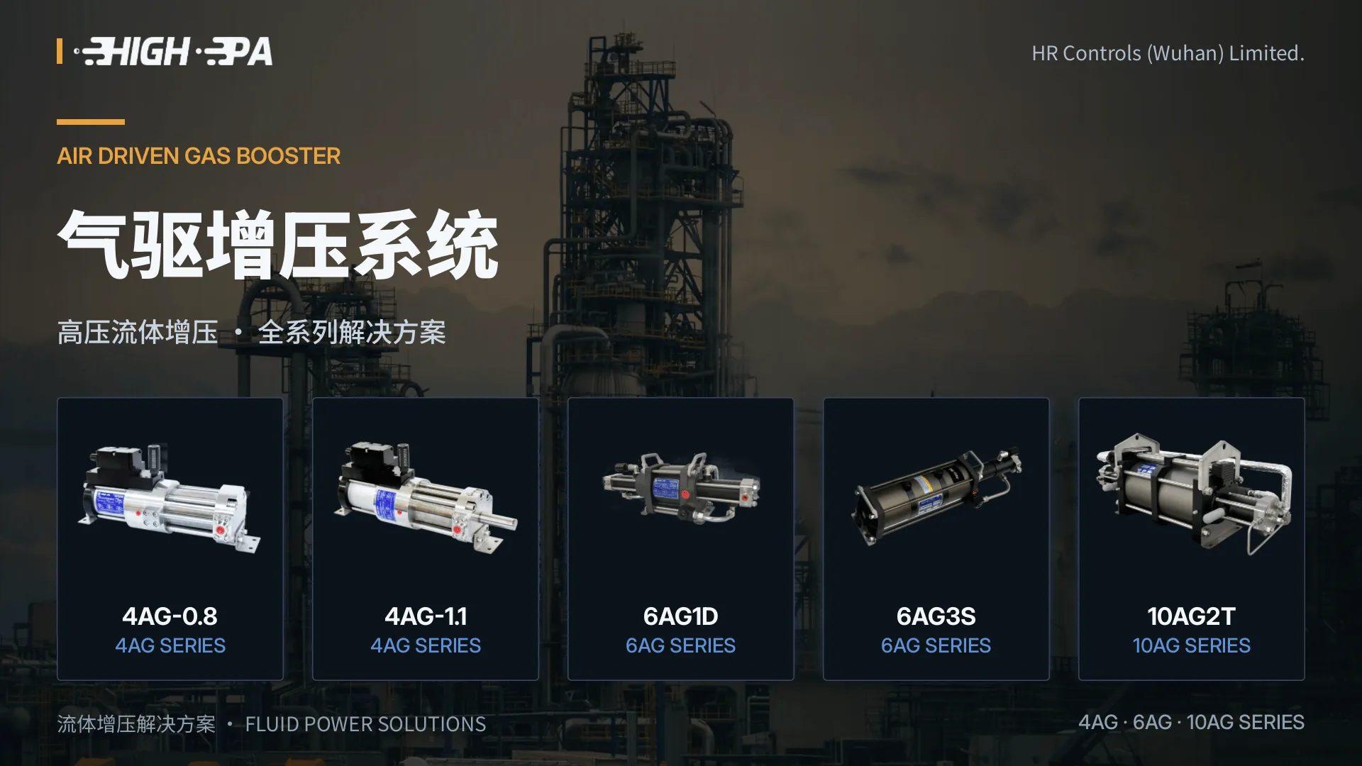 HIGH-PA 气体增压器系列